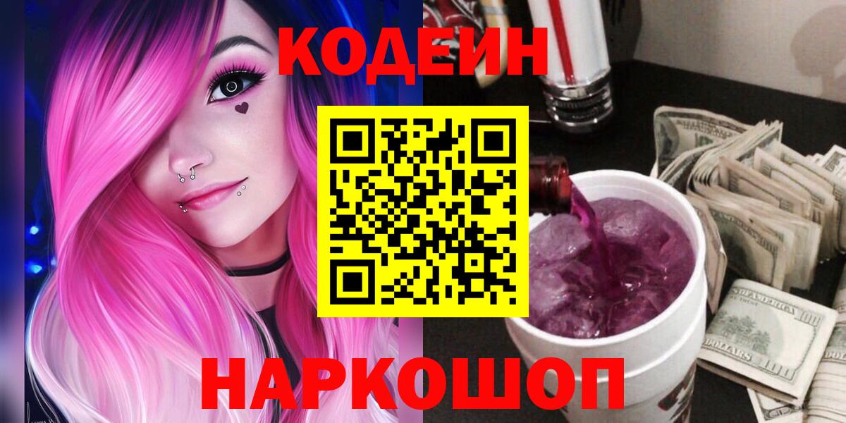 Codein напиток Lean (лин) Биробиджан